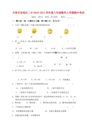 天津市宝坻区二中八年级数学上学期期中考试试卷