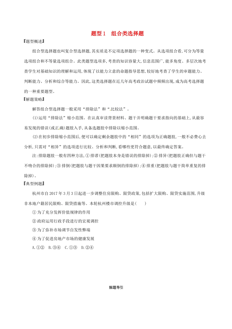 （浙江选考）高考政治一轮复习 题型突破训练 突破11类选择题 1 题型一 组合类选择题-人教版高三全册政治试题_第1页