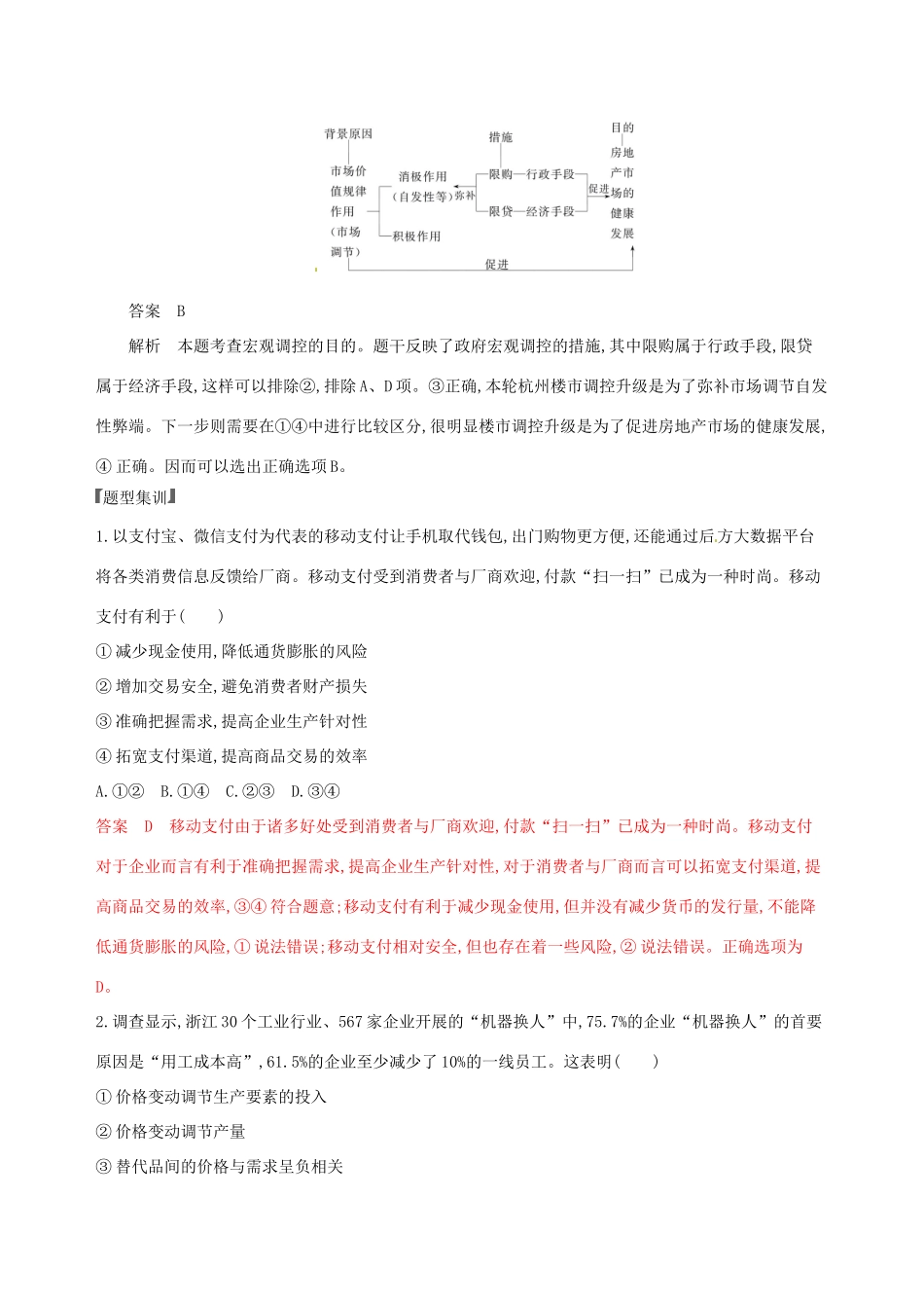 （浙江选考）高考政治一轮复习 题型突破训练 突破11类选择题 1 题型一 组合类选择题-人教版高三全册政治试题_第2页