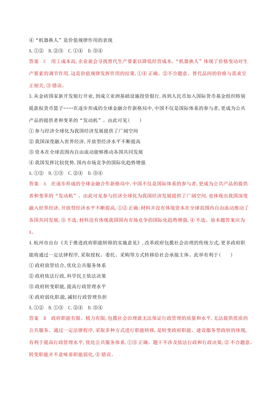 （浙江选考）高考政治一轮复习 题型突破训练 突破11类选择题 1 题型一 组合类选择题-人教版高三全册政治试题_第3页