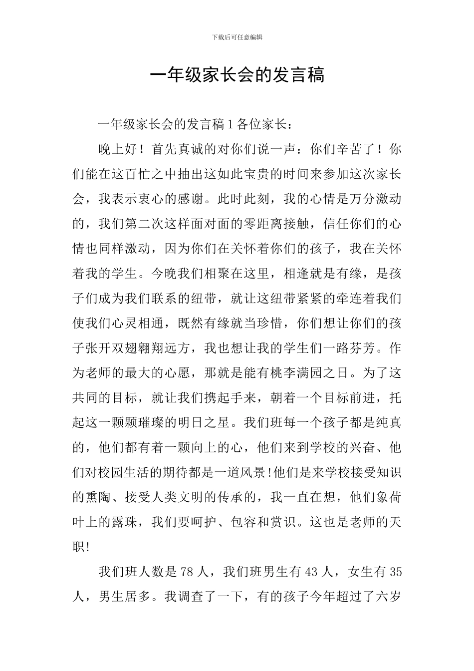 一年级家长会的发言稿_第1页