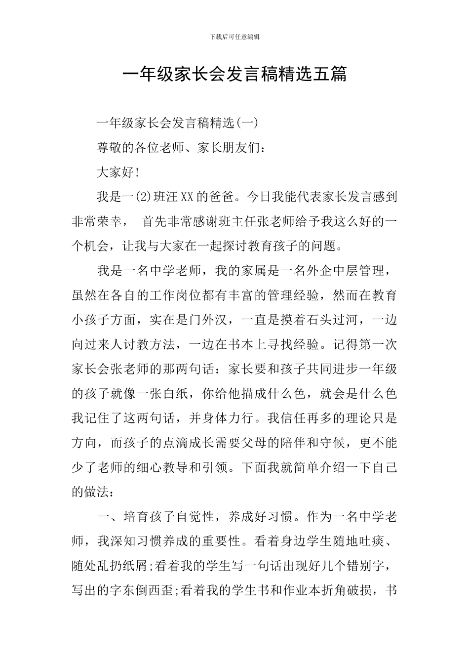一年级家长会发言稿精选五篇_第1页