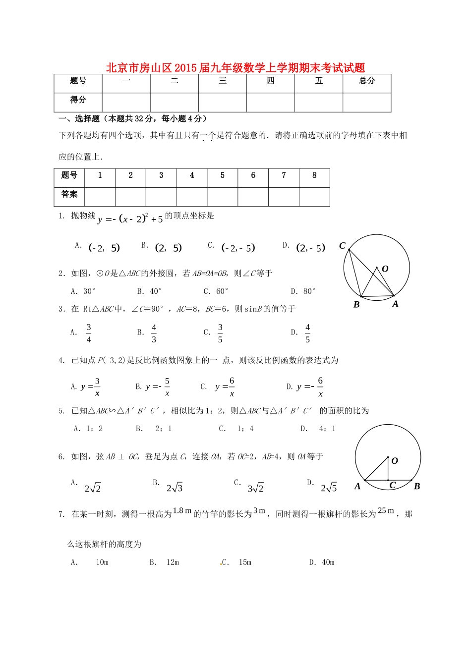 北京市房山区届九年级数学上学期期末考试试题_第1页