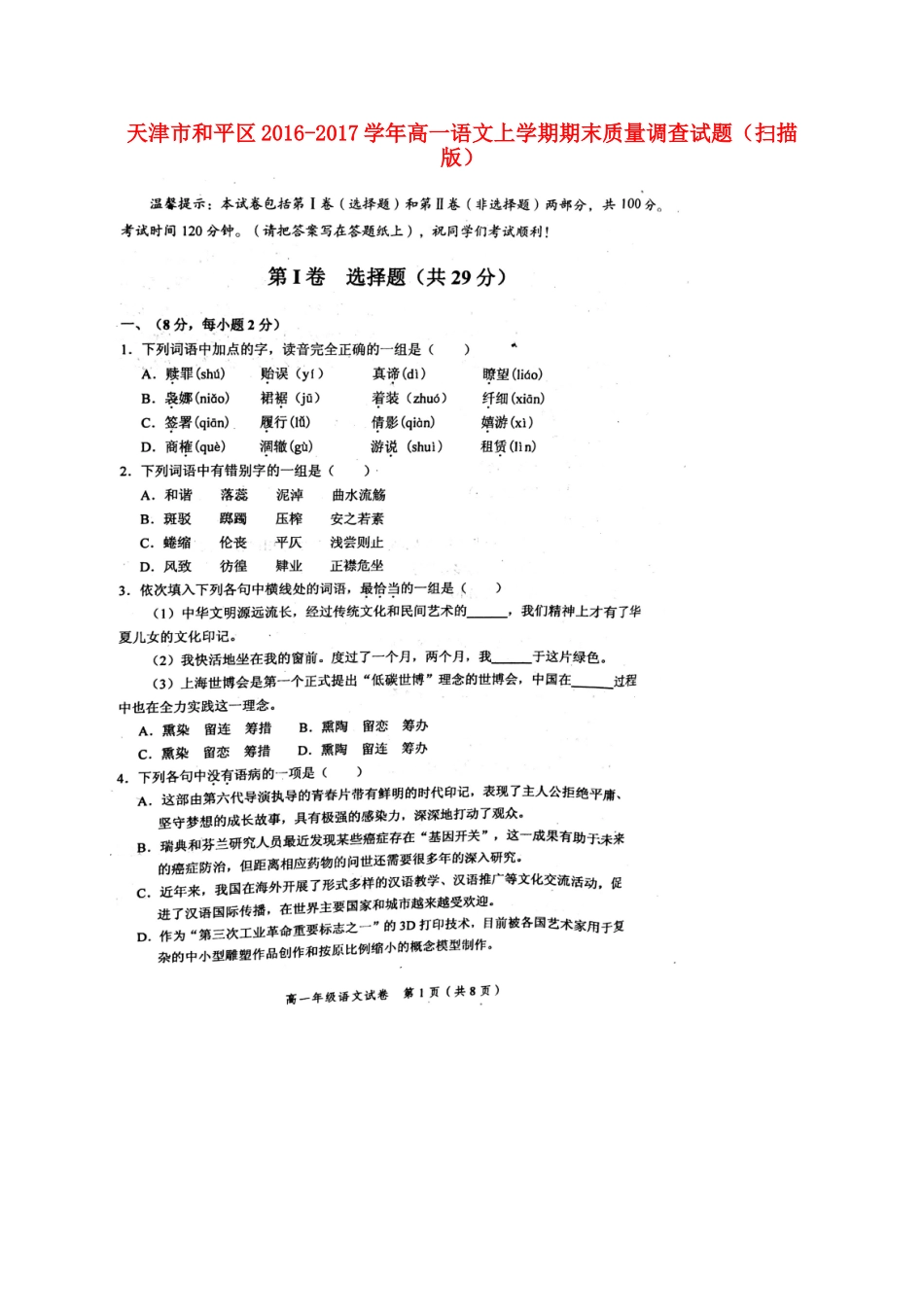 天津市和平区_高一语文上学期期末质量调查试卷扫描版试卷_第1页