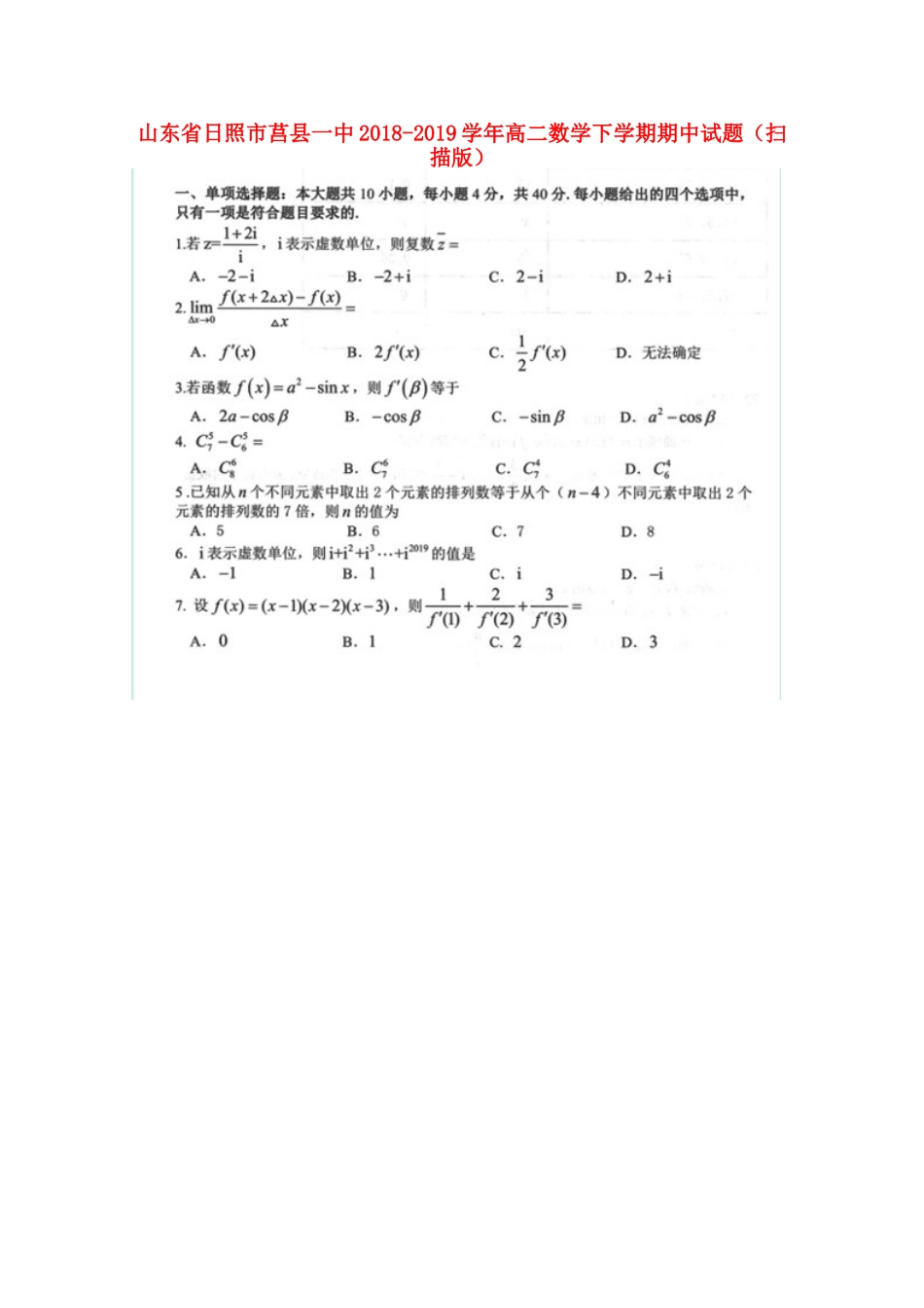 山东省日照市莒县一中 高二数学下学期期中试卷试卷_第1页