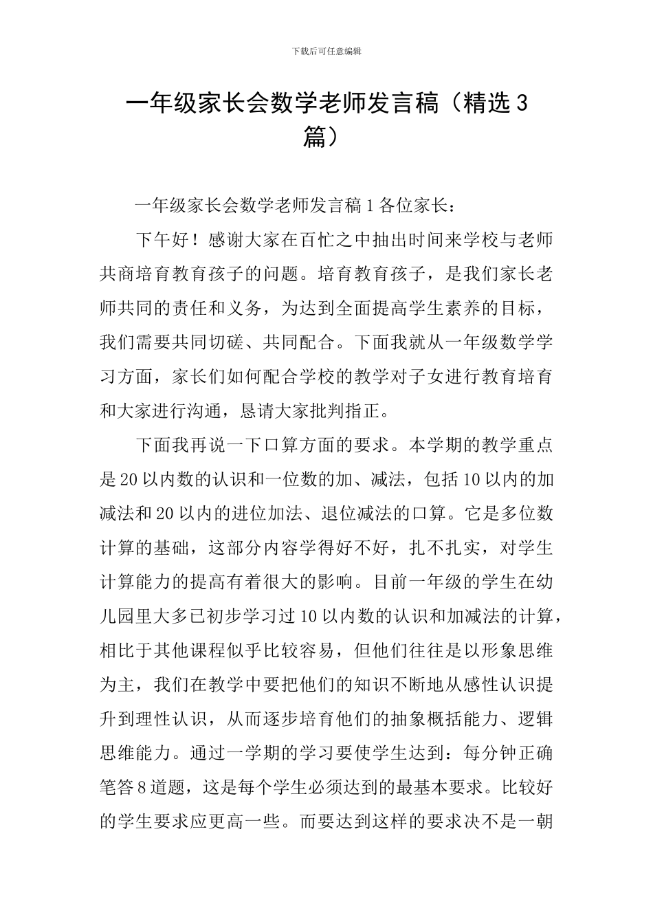 一年级家长会数学老师发言稿(精选3篇)_第1页