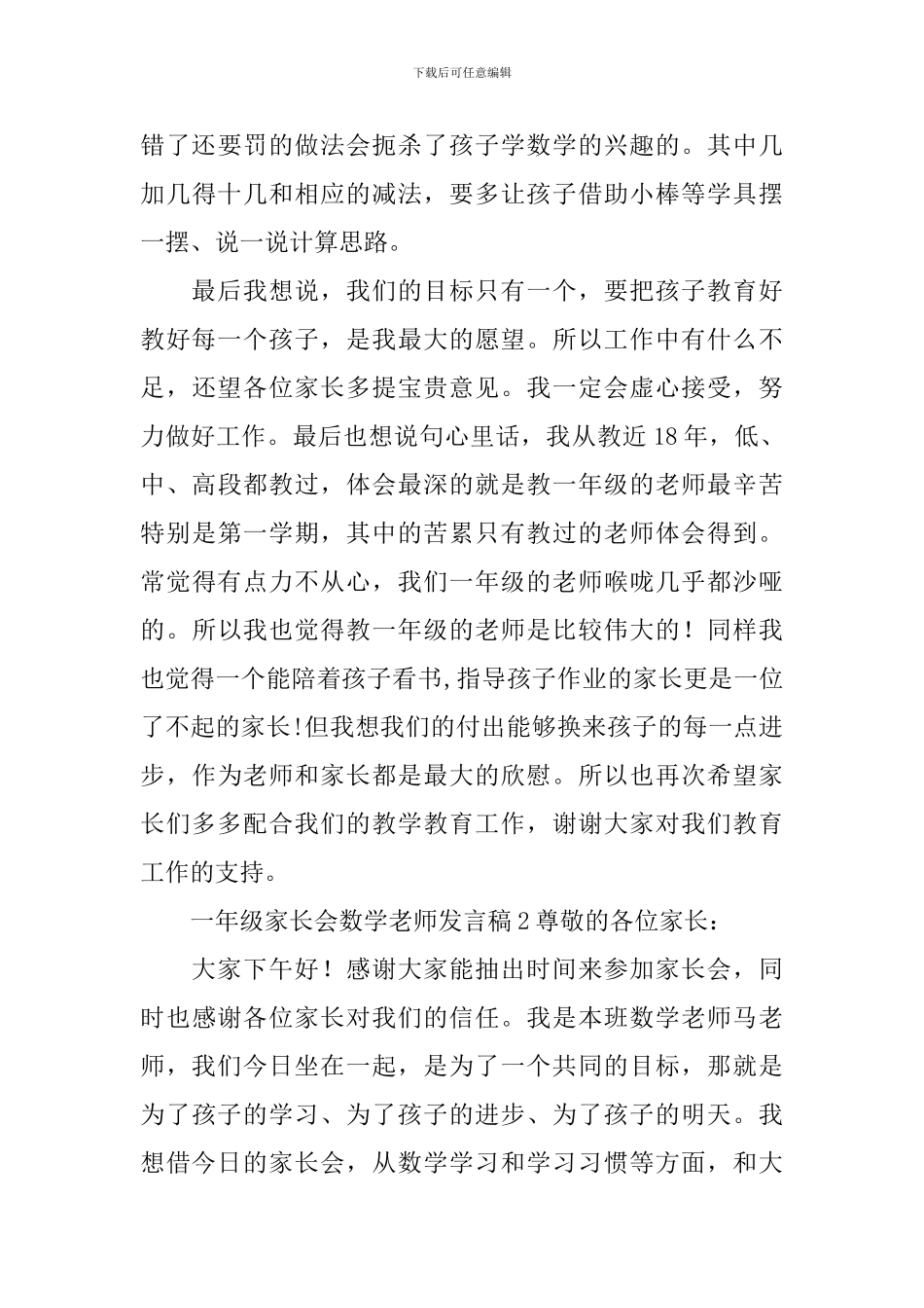 一年级家长会数学老师发言稿(精选3篇)_第3页