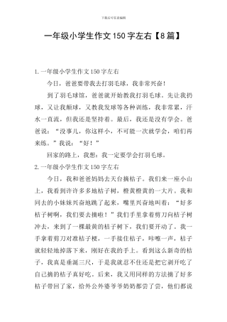 一年级小学生作文150字左右【8篇】