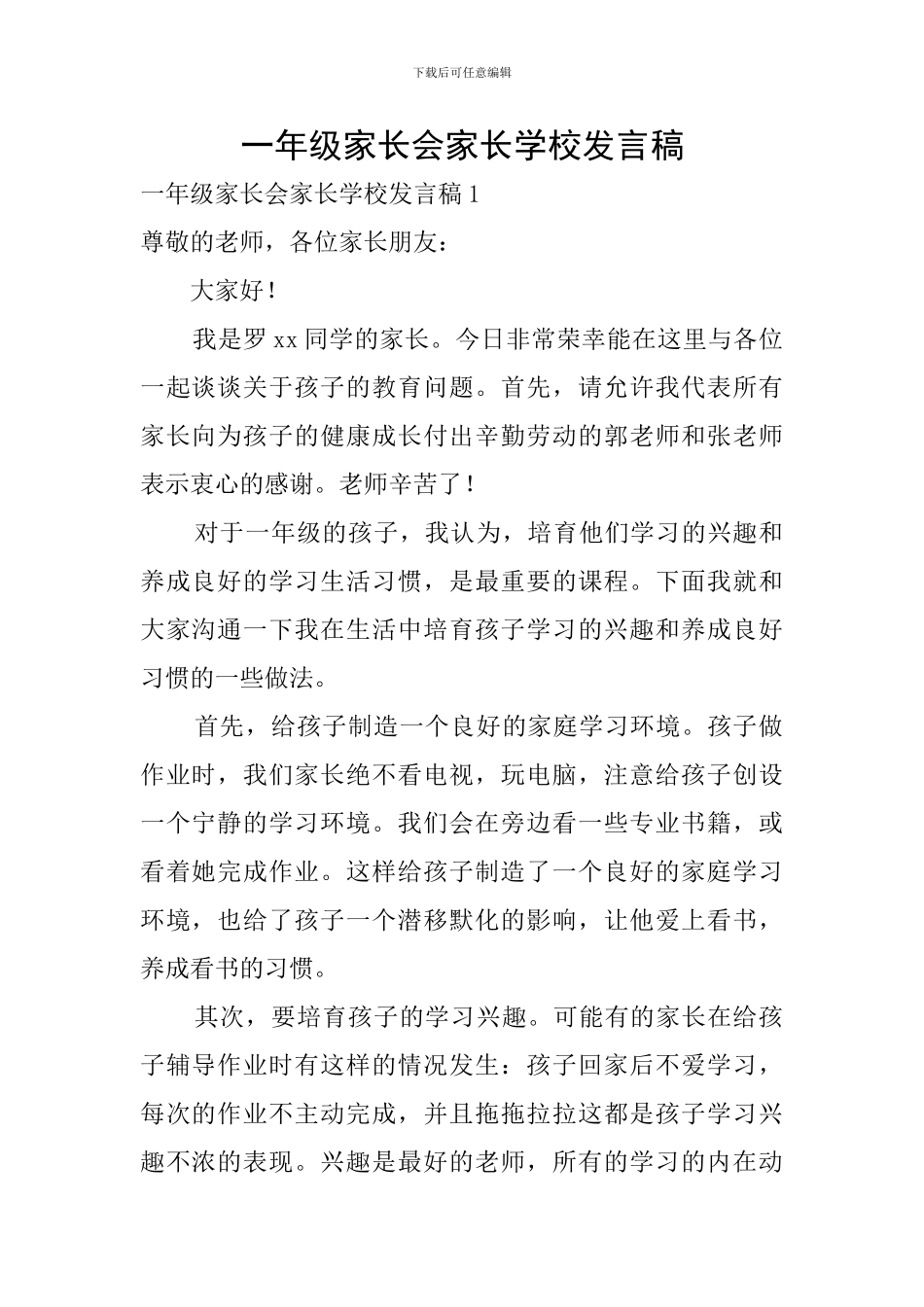 一年级家长会家长学校发言稿_第1页