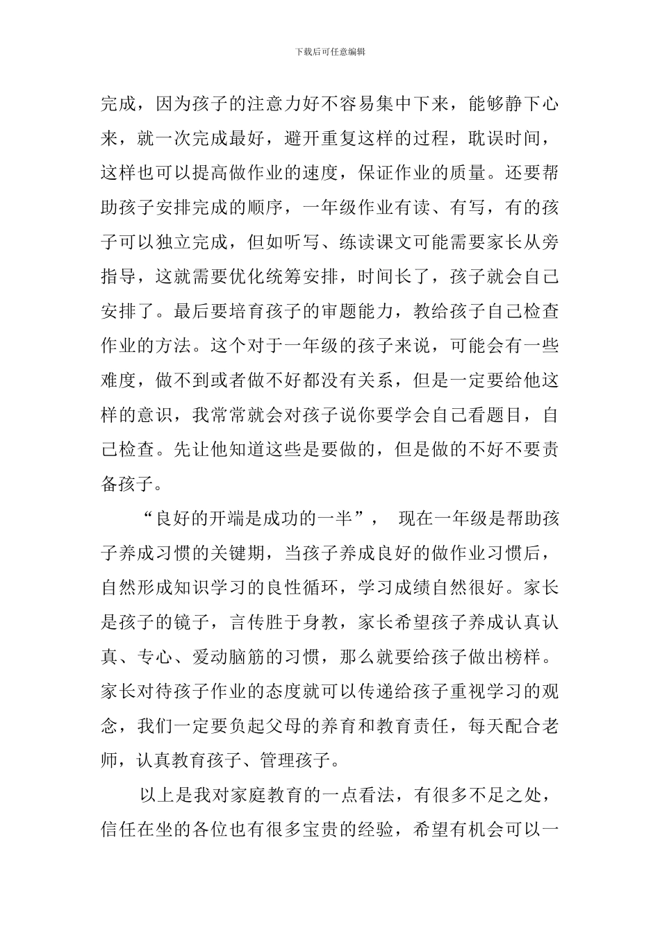 一年级家长会家长学校发言稿_第3页