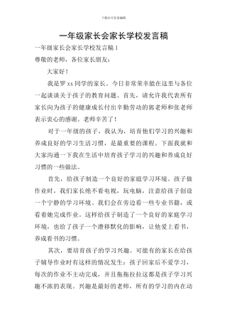 一年级家长会家长学校发言稿