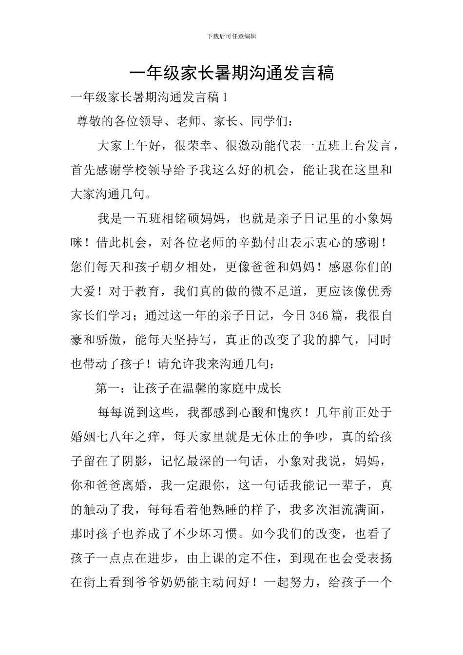 一年级家长暑期交流发言稿_第1页