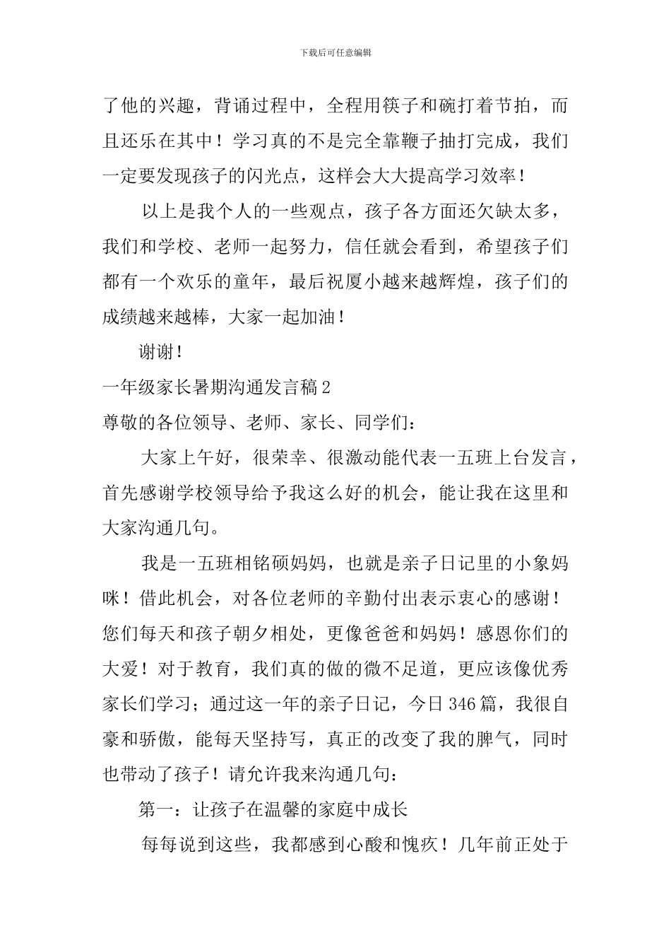 一年级家长暑期交流发言稿_第3页