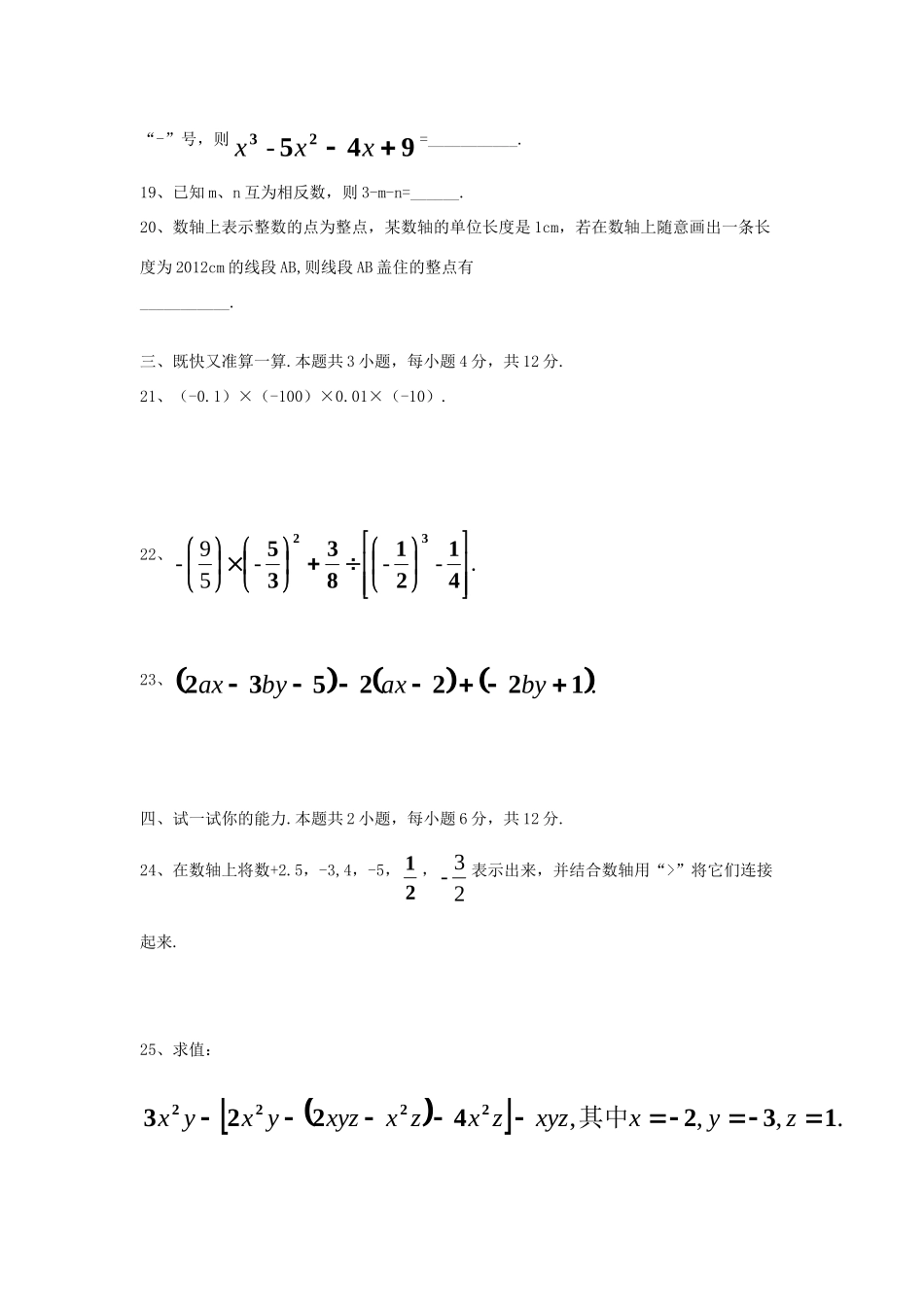安徽省濉溪县七年级数学第一学期期中教学质量检测试卷试卷_第3页
