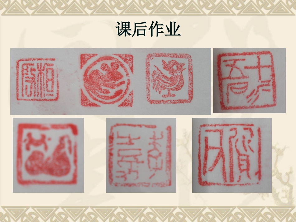 第六课阳刚阴柔济以古雅--篆刻的阴文与阳文_第2页