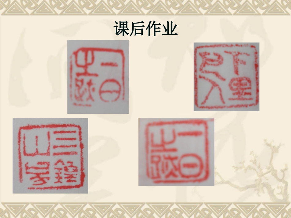 第六课阳刚阴柔济以古雅--篆刻的阴文与阳文_第3页