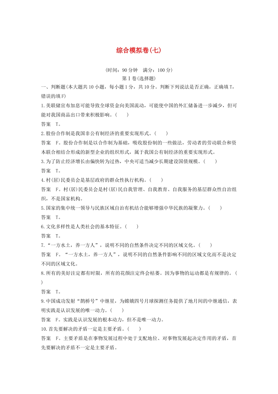 （浙江专用）高考政治二轮复习 综合模拟卷（七）（含解析）-人教版高三全册政治试题_第1页