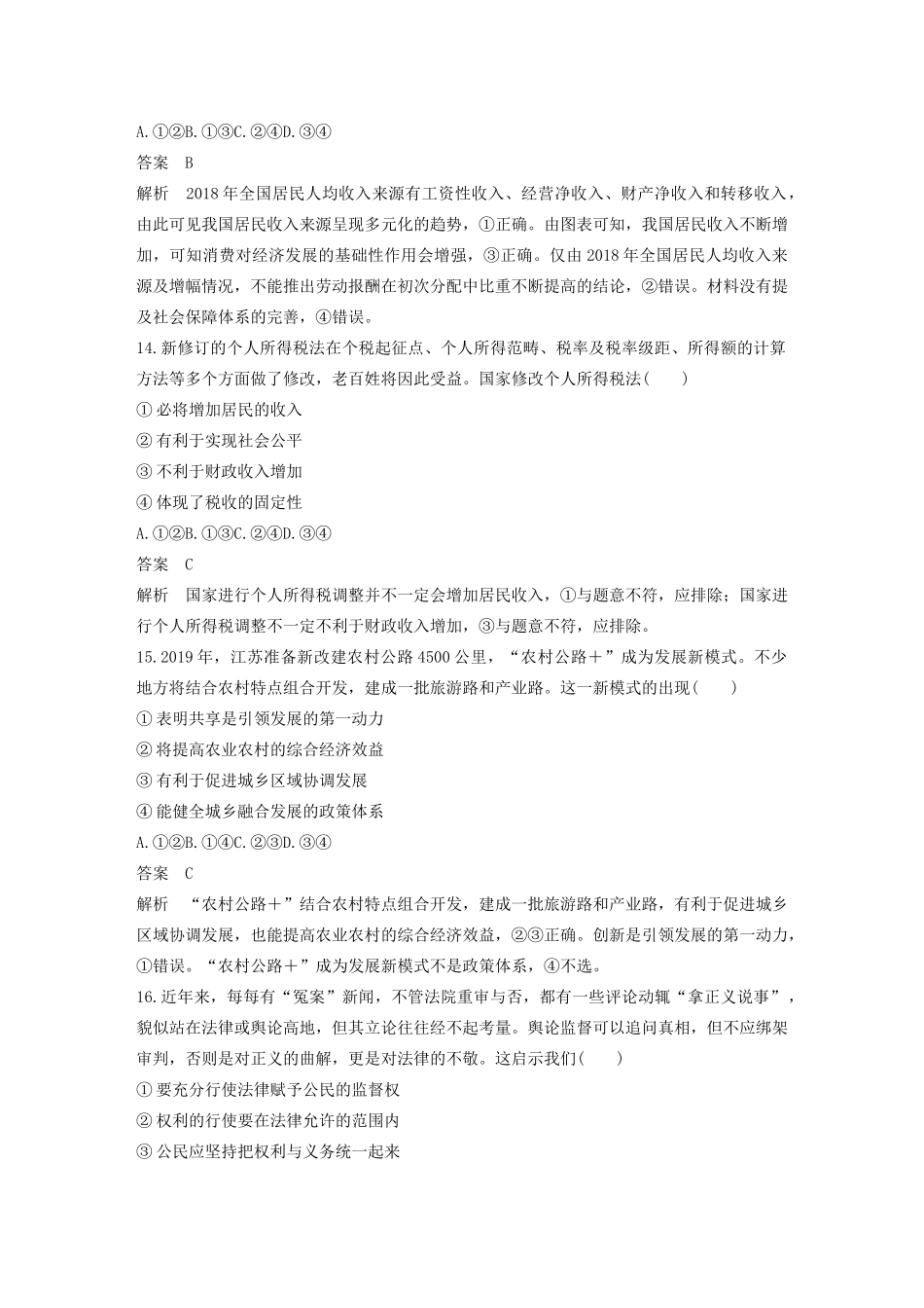 （浙江专用）高考政治二轮复习 综合模拟卷（七）（含解析）-人教版高三全册政治试题_第3页