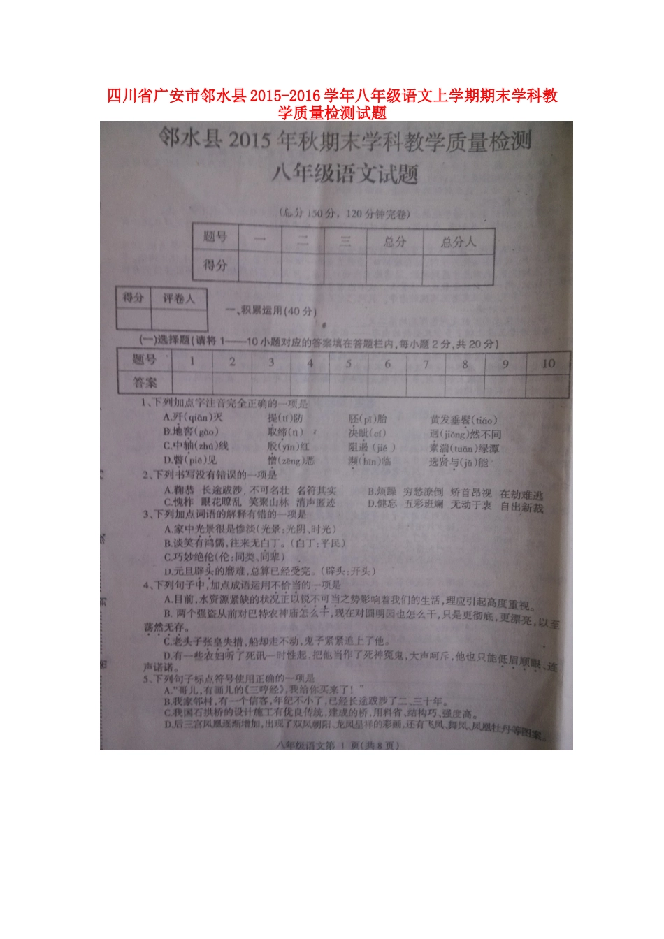 四川省广安市邻水县 八年级语文上学期期末学科教学质量检测试卷(扫描版，无答案) 新人教版试卷_第1页