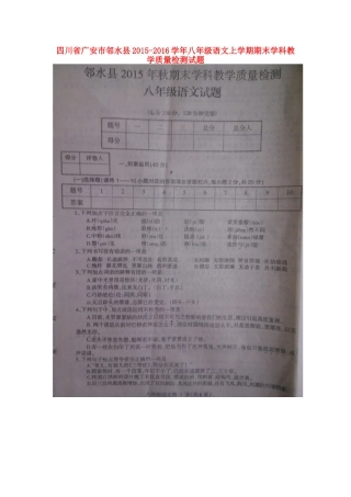 四川省广安市邻水县 八年级语文上学期期末学科教学质量检测试卷(扫描版，无答案) 新人教版试卷