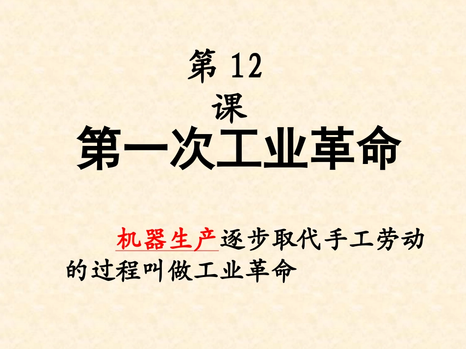 第12课第一次工业革命_第1页