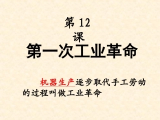 第12课第一次工业革命