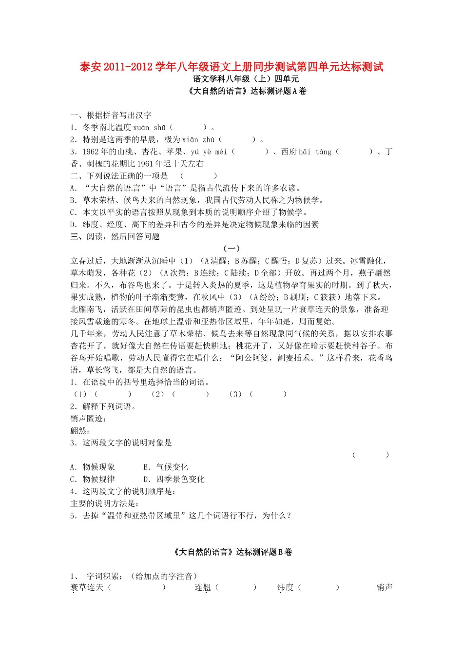 山东省泰安八年级语文上册同步测试第四单元达标测试 人教新课标版试卷_第1页