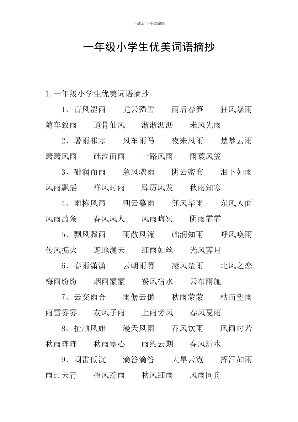 一年级小学生优美词语摘抄_第1页