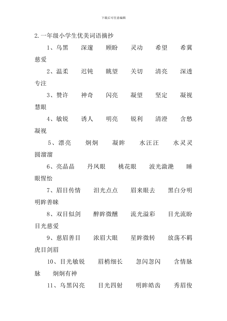 一年级小学生优美词语摘抄_第3页