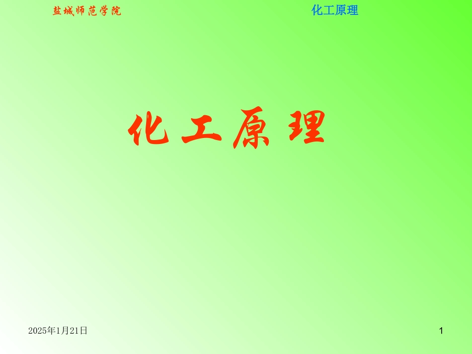 化工原理复习要点_第1页