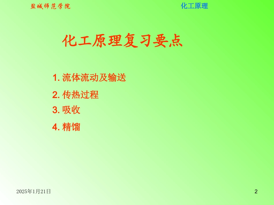 化工原理复习要点_第2页