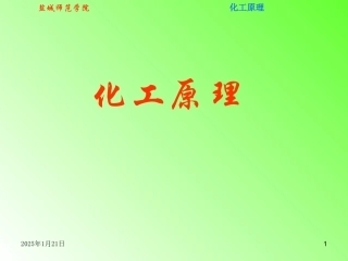 化工原理复习要点