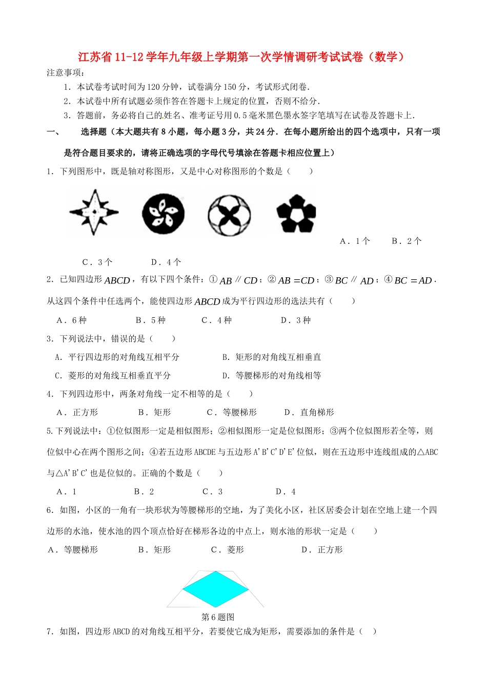 九年级数学上学期第一次学情调研考试卷试卷_第1页