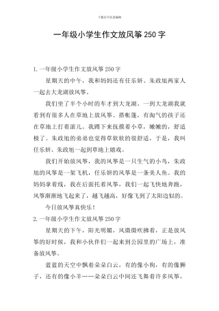 一年级小学生作文放风筝250字