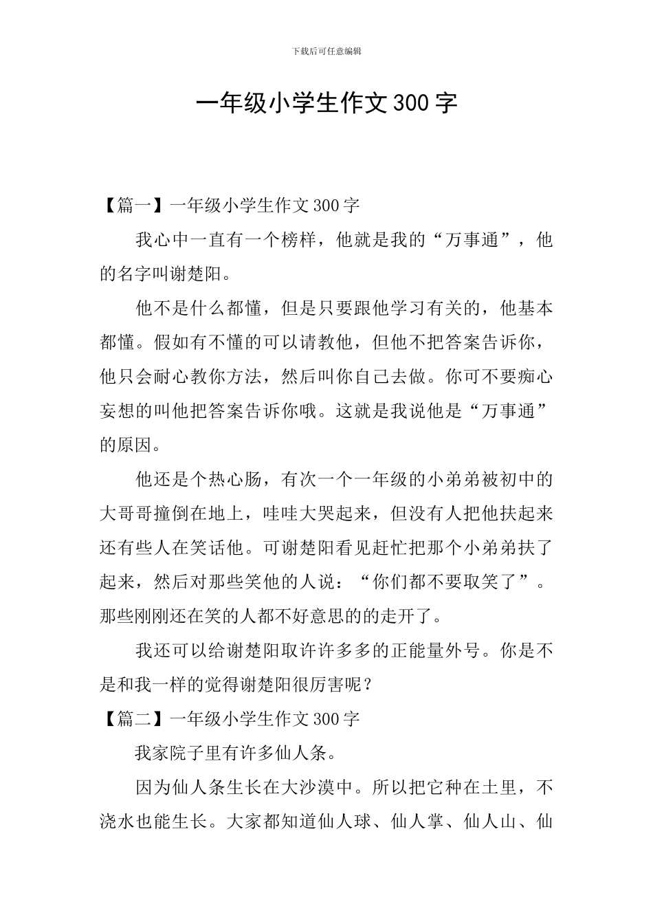 一年级小学生作文300字_第1页
