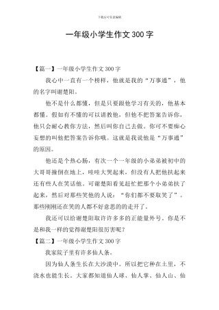 一年级小学生作文300字