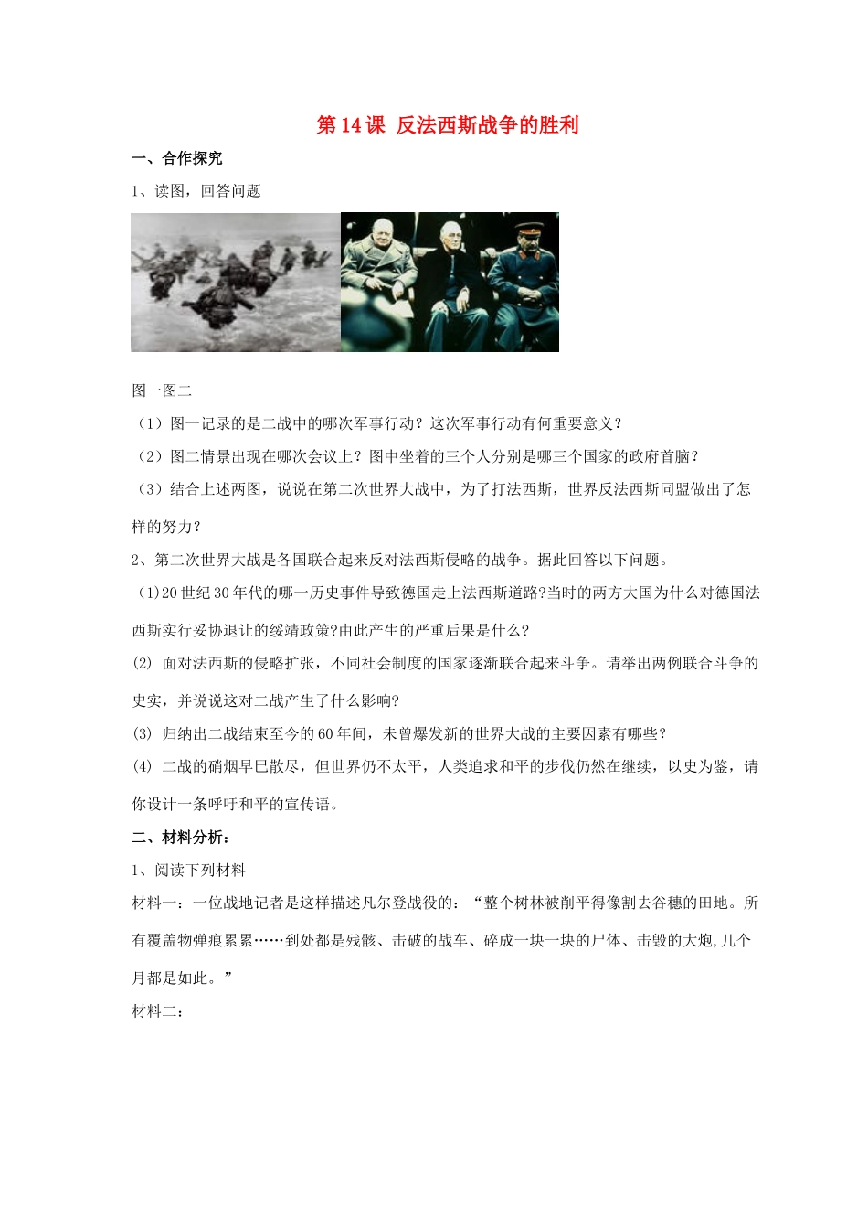 九年级历史下册 第三单元 第14课(反法西斯战争的胜利)习题2 华东师大版试卷_第1页