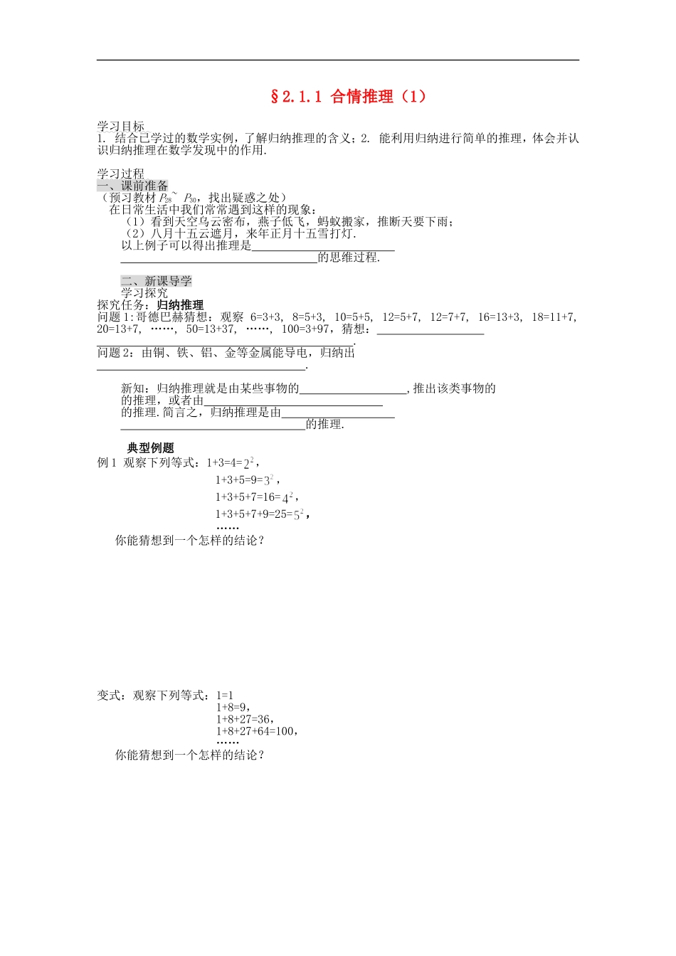 (新课标)高中数学《2.1.1合情推理》导学案-新人教A版选修2-2_第1页