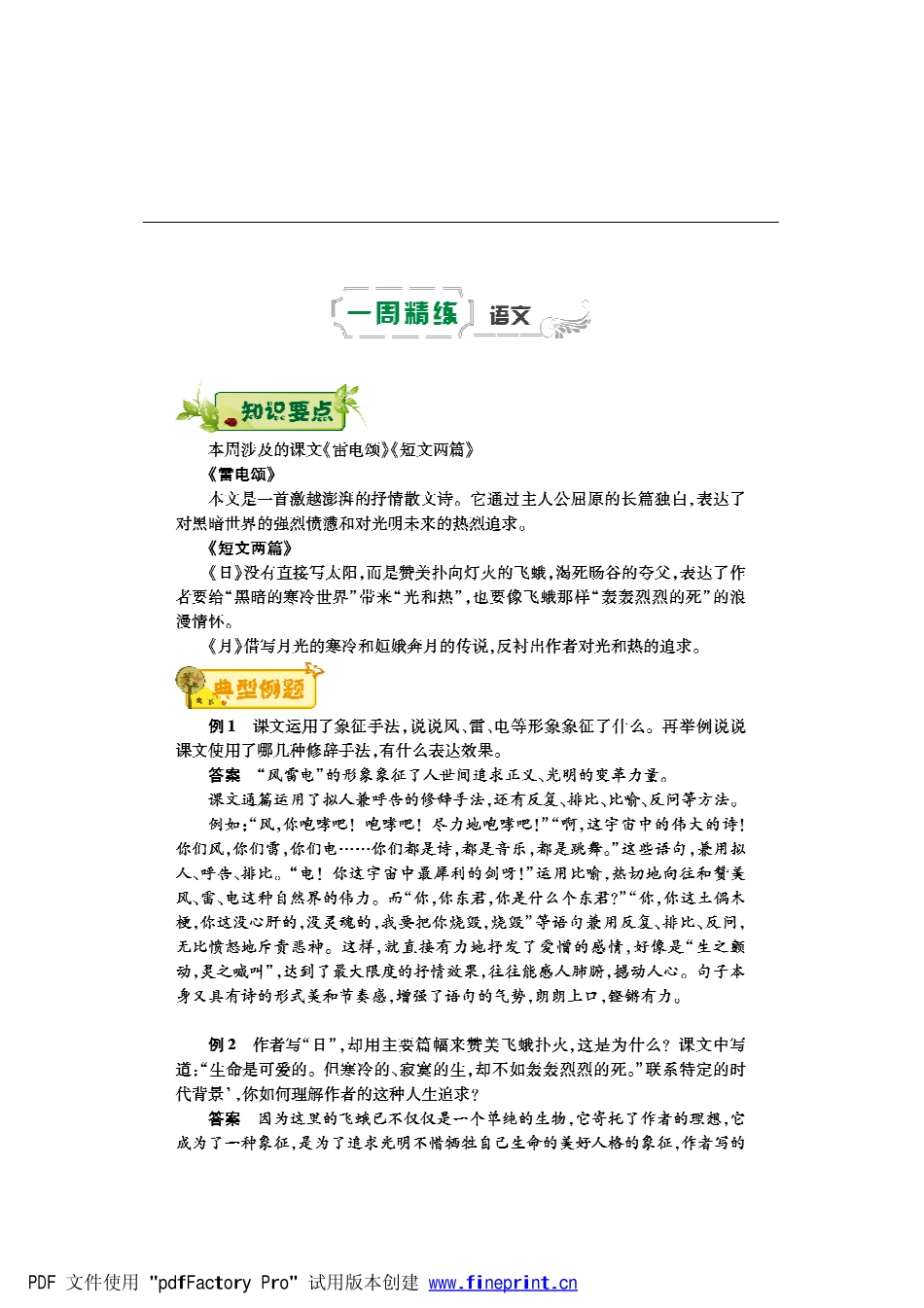 八年级语文下学期第五周(雷电颂)(短文两篇)辅导总结(pdf) 新人教版 试题_第1页
