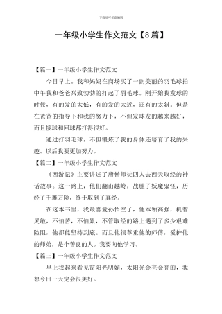 一年级小学生作文范文【8篇】