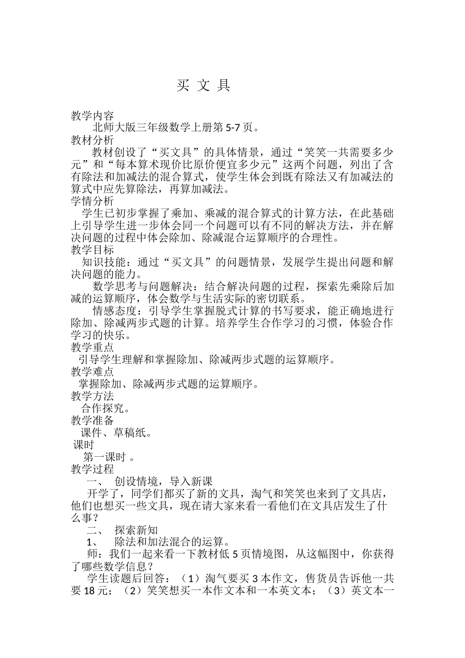 小学数学北师大2011课标版三年级北师大版三年级数学上册《买文具》_第1页