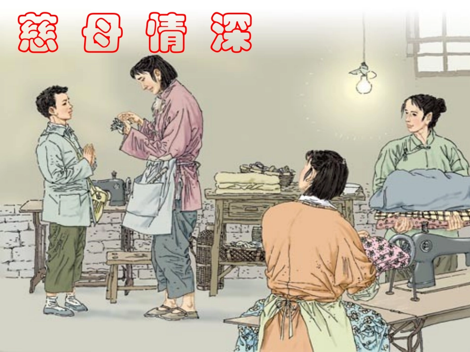 18课《慈母情深》课件_第1页