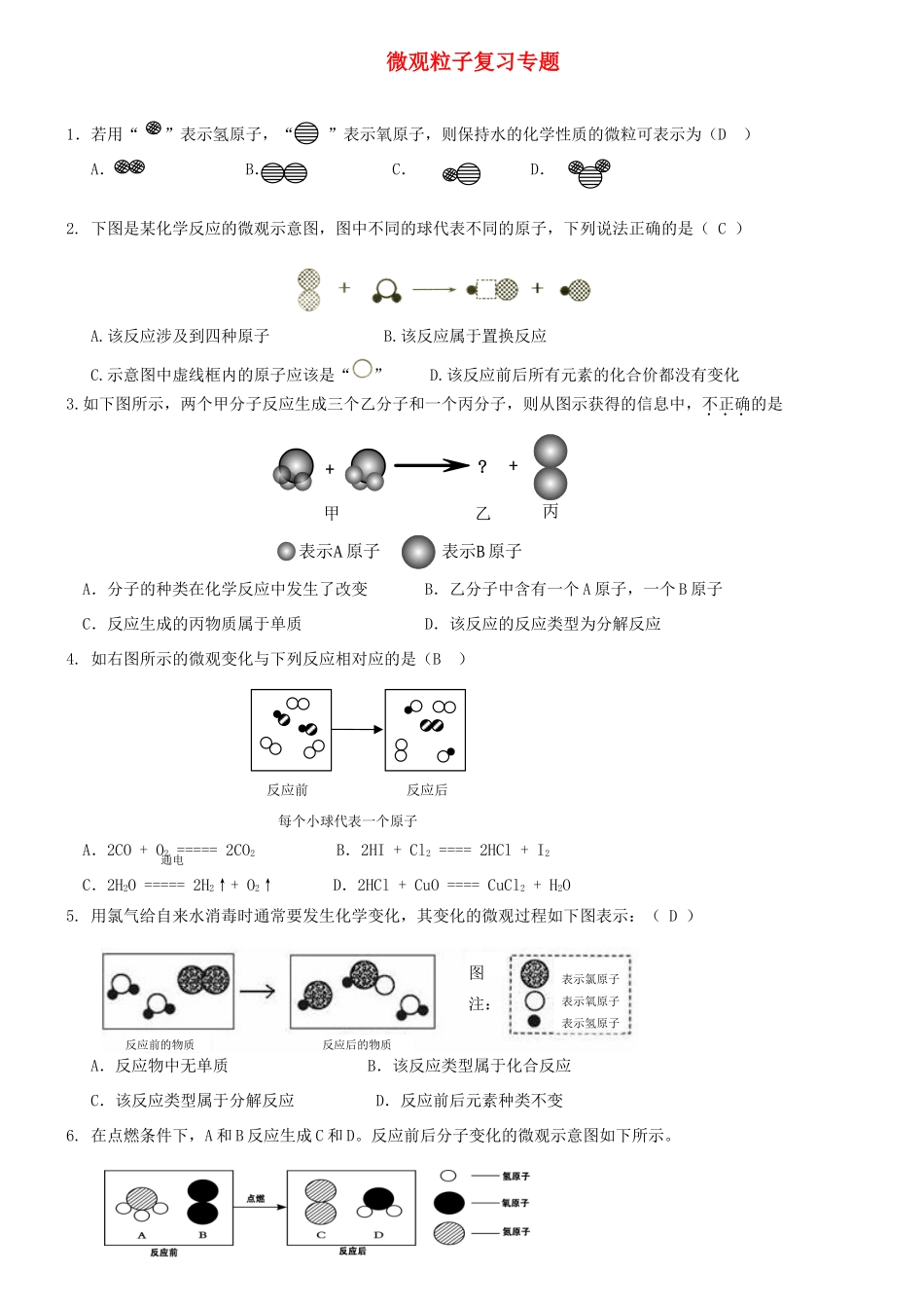 九年级化学上册 微观粒子复习专题 新人教版试卷_第1页
