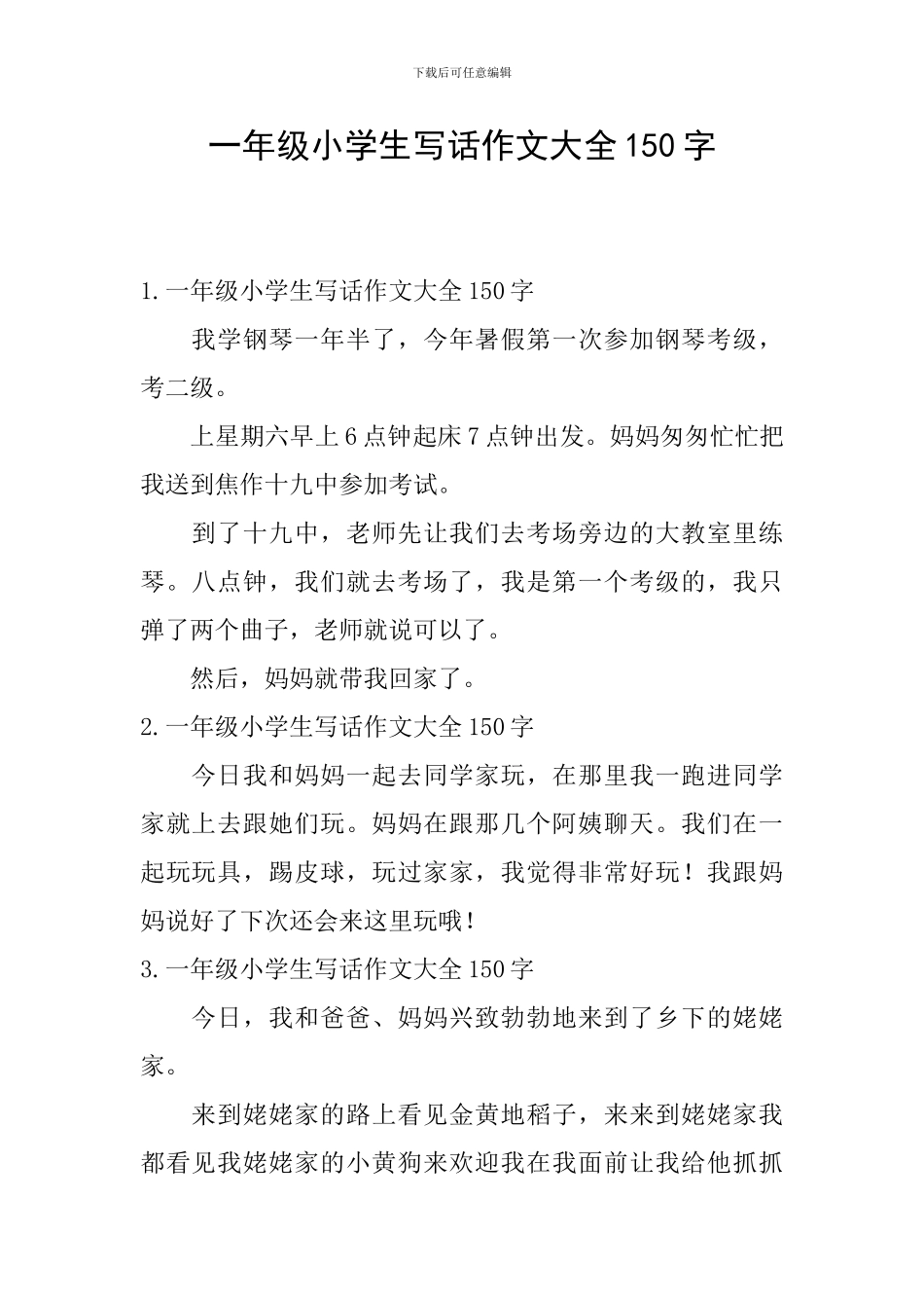 一年级小学生写话作文大全150字_第1页