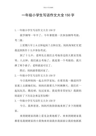 一年级小学生写话作文大全150字
