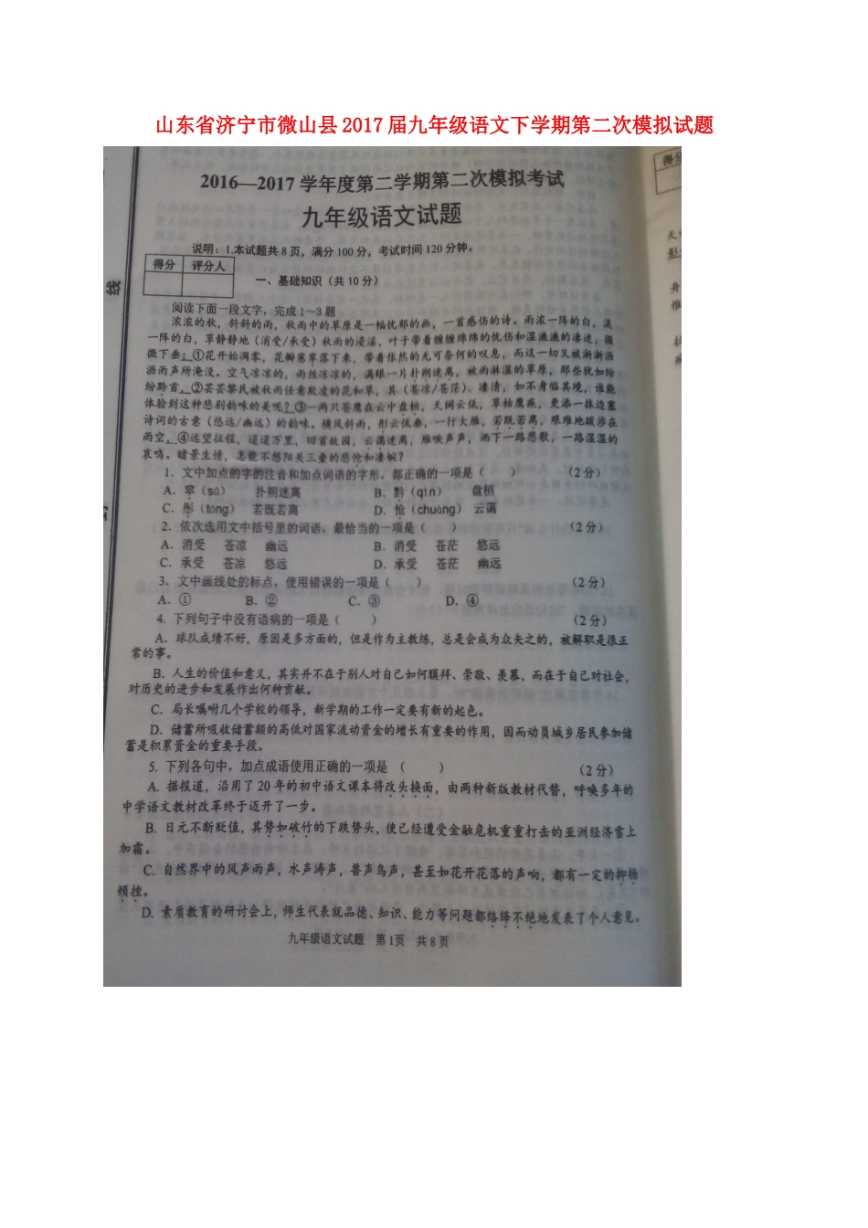 山东省济宁市微山县九年级语文下学期第二次模拟试卷试卷_第1页