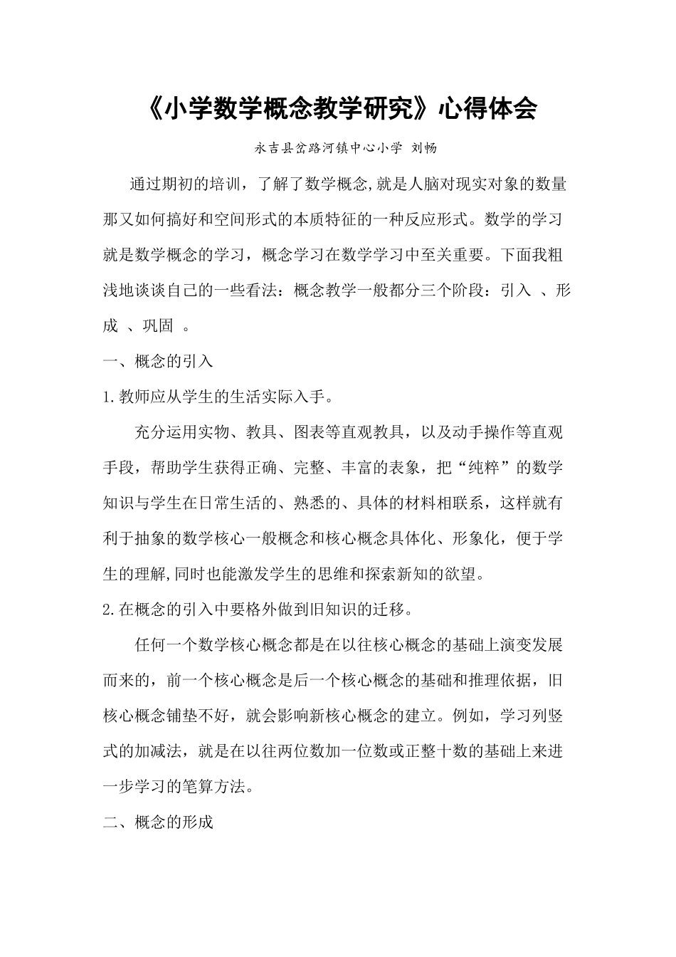 《小学数学概念教学研究》心得体会--岔路河-刘畅_第1页