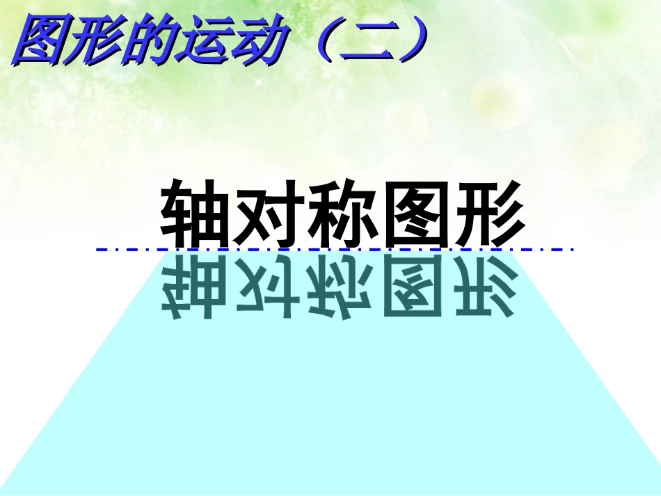 小学数学2011版本小学四年级《轴对称图形》_第1页
