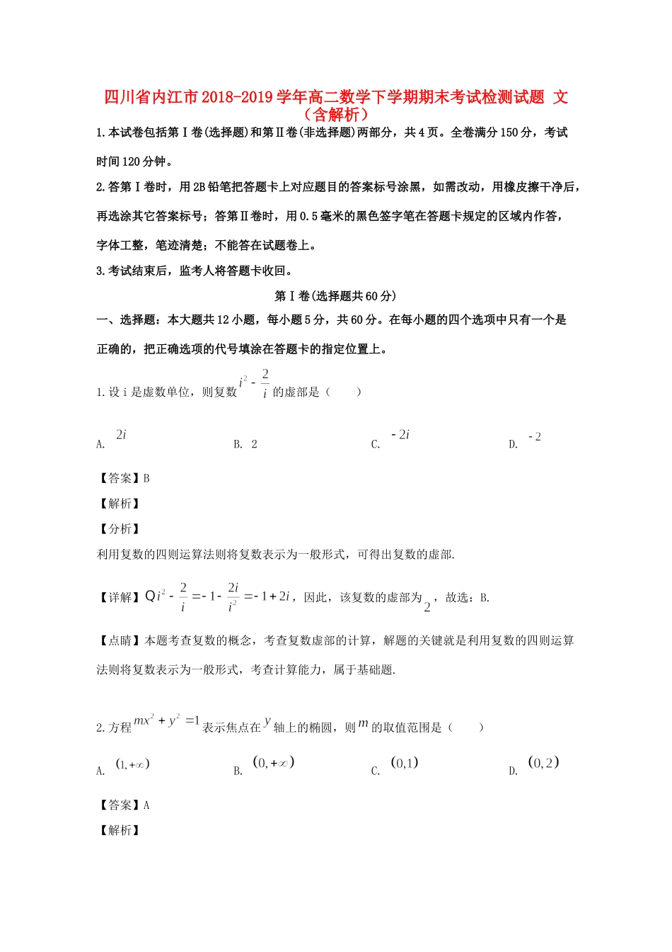 四川省内江市 高二数学下学期期末考试检测试卷 文试卷_第1页