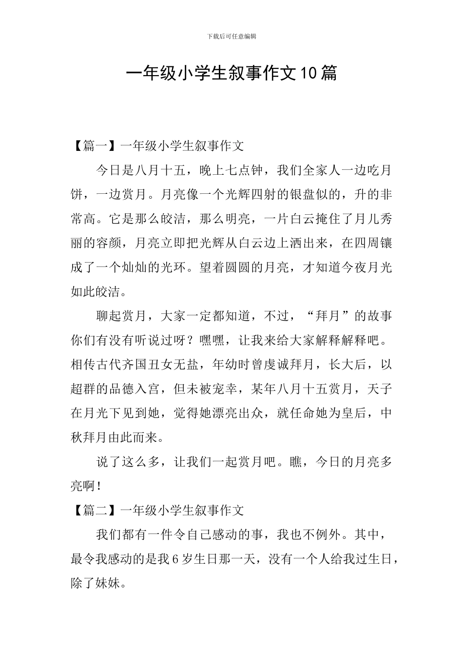 一年级小学生叙事作文10篇_第1页